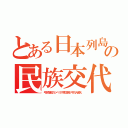 とある日本列島の民族交代（弓状指紋のシベリア原住民が千万人超え）