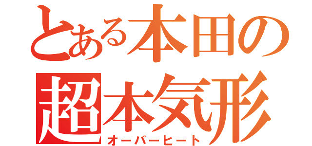 とある本田の超本気形態（オーバーヒート）