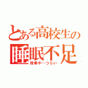 とある高校生の睡眠不足（授業中…つらい）