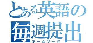 とある英語の毎週提出（ホームワーク）