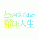 とあるはるおの籠球人生（ファイナルクォーター）