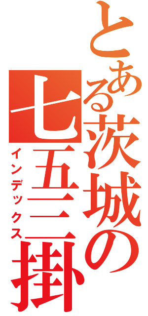 とある茨城の七五三掛け（インデックス）