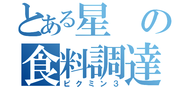 とある星の食料調達（ピクミン３）