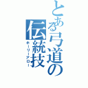 とある弓道の伝統技（ホーリーアロー）