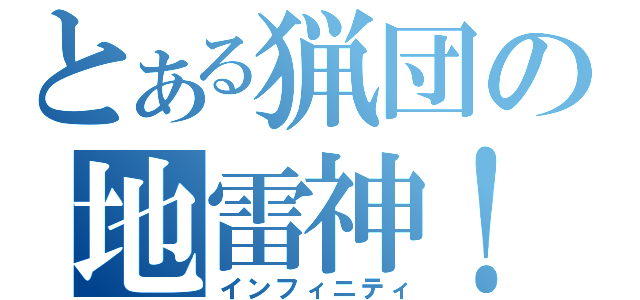 とある猟団の地雷神！（インフィニティ）