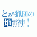 とある猟団の地雷神！（インフィニティ）