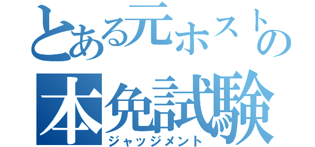 とある元ホスト達の本免試験（ジャッジメント）