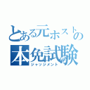 とある元ホスト達の本免試験（ジャッジメント）