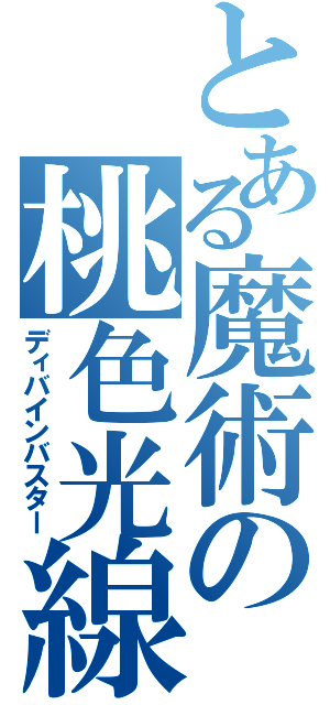 とある魔術の桃色光線（ディバインバスター）