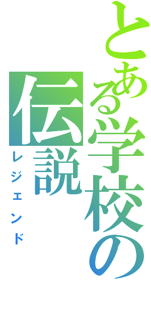 とある学校の伝説（レジェンド）