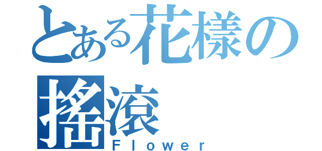 とある花樣の搖滾（Ｆｌｏｗｅｒ）