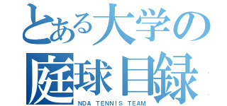 とある大学の庭球目録（ＮＤＡ ＴＥＮＮＩＳ ＴＥＡＭ）