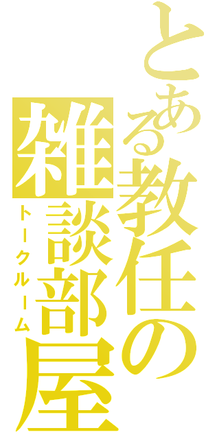 とある教任の雑談部屋（トークルーム）