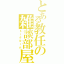 とある教任の雑談部屋（トークルーム）