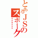 とあるＪＳのスポークスマン（ＸＡＮＸＵＳ）