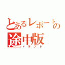 とあるレポートの途中版（ドラフト）