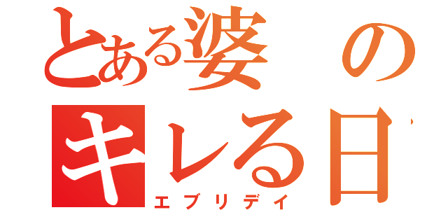 とある婆のキレる日々（エブリデイ）