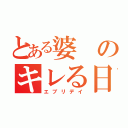 とある婆のキレる日々（エブリデイ）