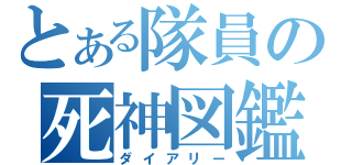 とある隊員の死神図鑑（ダイアリー）