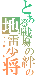 とある戦場の絆の地雷少将（ヴィザード）