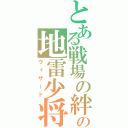 とある戦場の絆の地雷少将（ヴィザード）