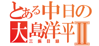 とある中日の大島洋平Ⅱ（三振目録）