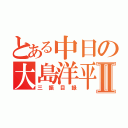 とある中日の大島洋平Ⅱ（三振目録）