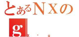 とあるＮＸのｇ（Ｘؑｇ）