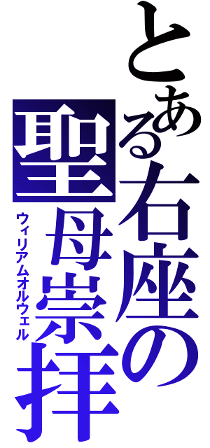 とある右座の聖母崇拝（ウィリアムオルウェル）