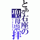 とある右座の聖母崇拝（ウィリアムオルウェル）