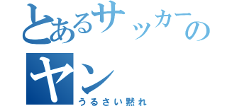 とあるサッカー部ののヤン（うるさい黙れ）