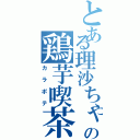 とある理沙ちゃんの鶏芋喫茶（カラポテ）