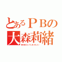 とあるＰＢの大森莉緒（昔の話になってしまいました…）