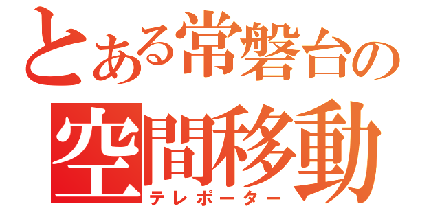 とある常磐台の空間移動能力者（テレポーター）