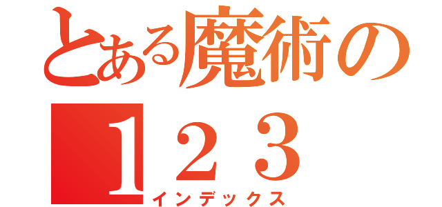 とある魔術の１２３（インデックス）