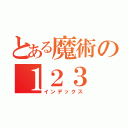 とある魔術の１２３（インデックス）