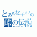 とある女子５人の峠の伝説（オーバーレブ！）