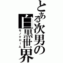 とある次男の白黒世界（モノクローム）