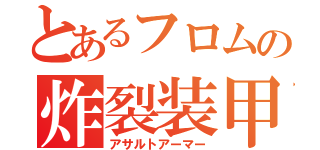 とあるフロムの炸裂装甲（アサルトアーマー）