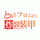 とあるフロムの炸裂装甲（アサルトアーマー）