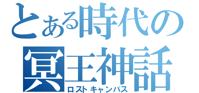 とある時代の冥王神話（ロストキャンバス）