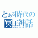 とある時代の冥王神話（ロストキャンバス）