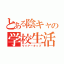 とある陰キャの学校生活（ワイアータップ）