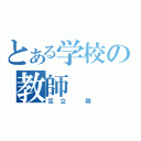 とある学校の教師（足立　剛）