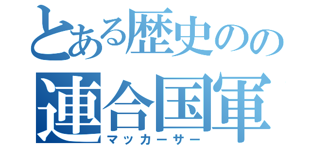 とある歴史のの連合国軍最高司令官総司令部（マッカーサー）