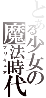 とある少女の魔法時代（プリキュア）