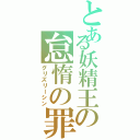 とある妖精王の怠惰の罪（グリズリーシン）