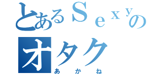 とあるＳｅｘｙ Ｚｏｎｅのオタク（あかね）