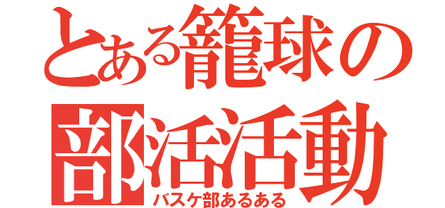 とある籠球の部活活動（バスケ部あるある）