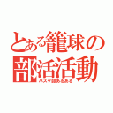 とある籠球の部活活動（バスケ部あるある）